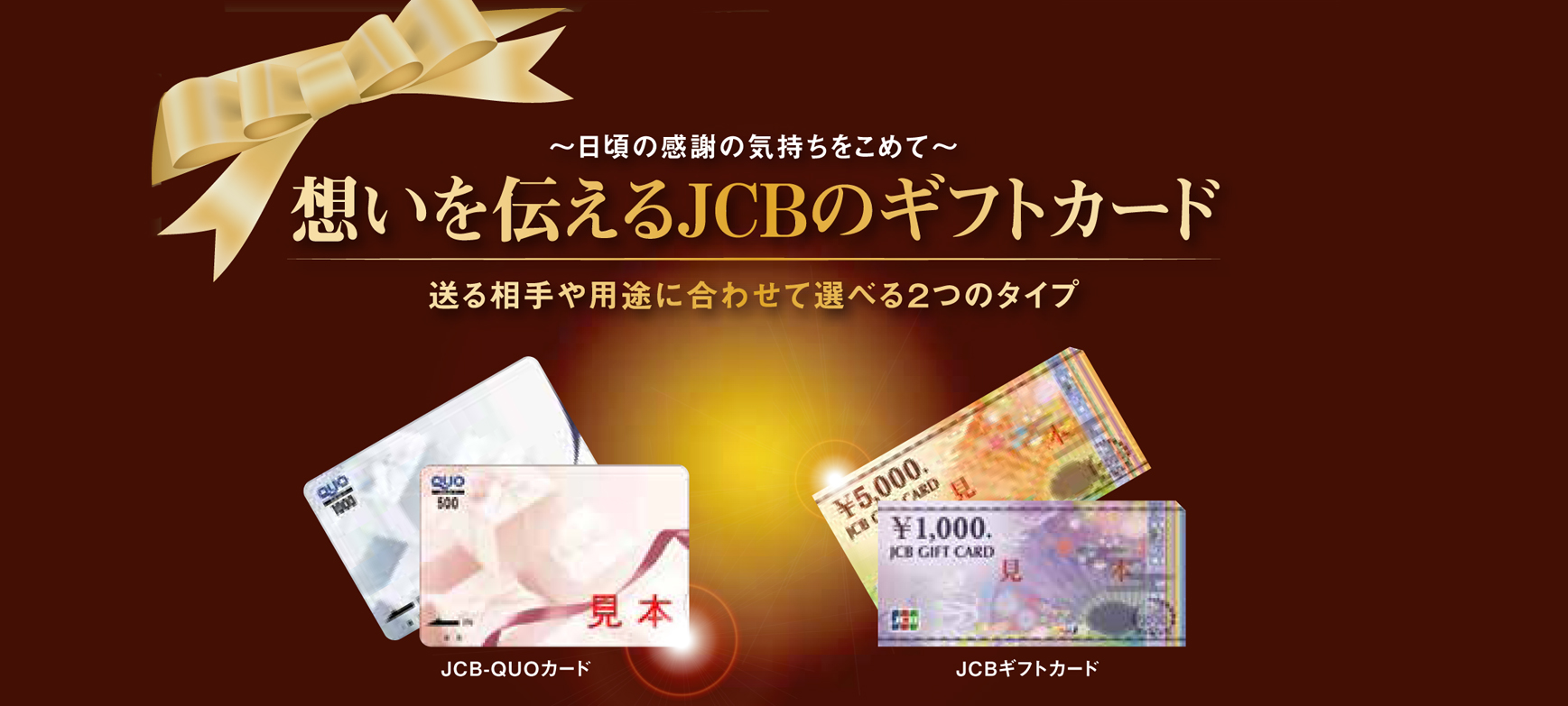 各種ギフトカードのお求めは秋田JCBカードで。
