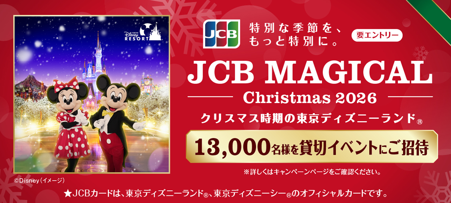 JCB マジカル クリスマス 2026
クリスマス時期の東京ディズニーランド®完全貸切キャンペーン